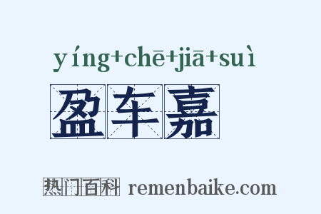 盈车嘉穟是什么意思的图片